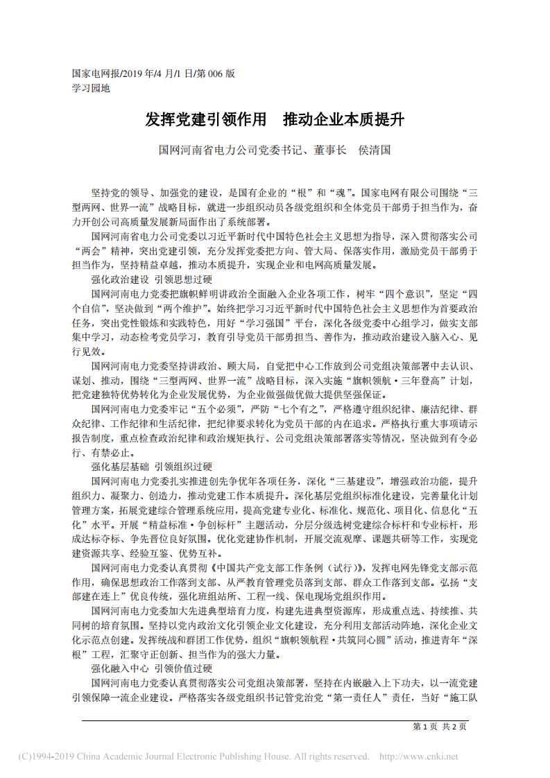 4.1国网河南省电力公司董事长侯清国：发挥党建引领作用 推动企业本质提升 第1页