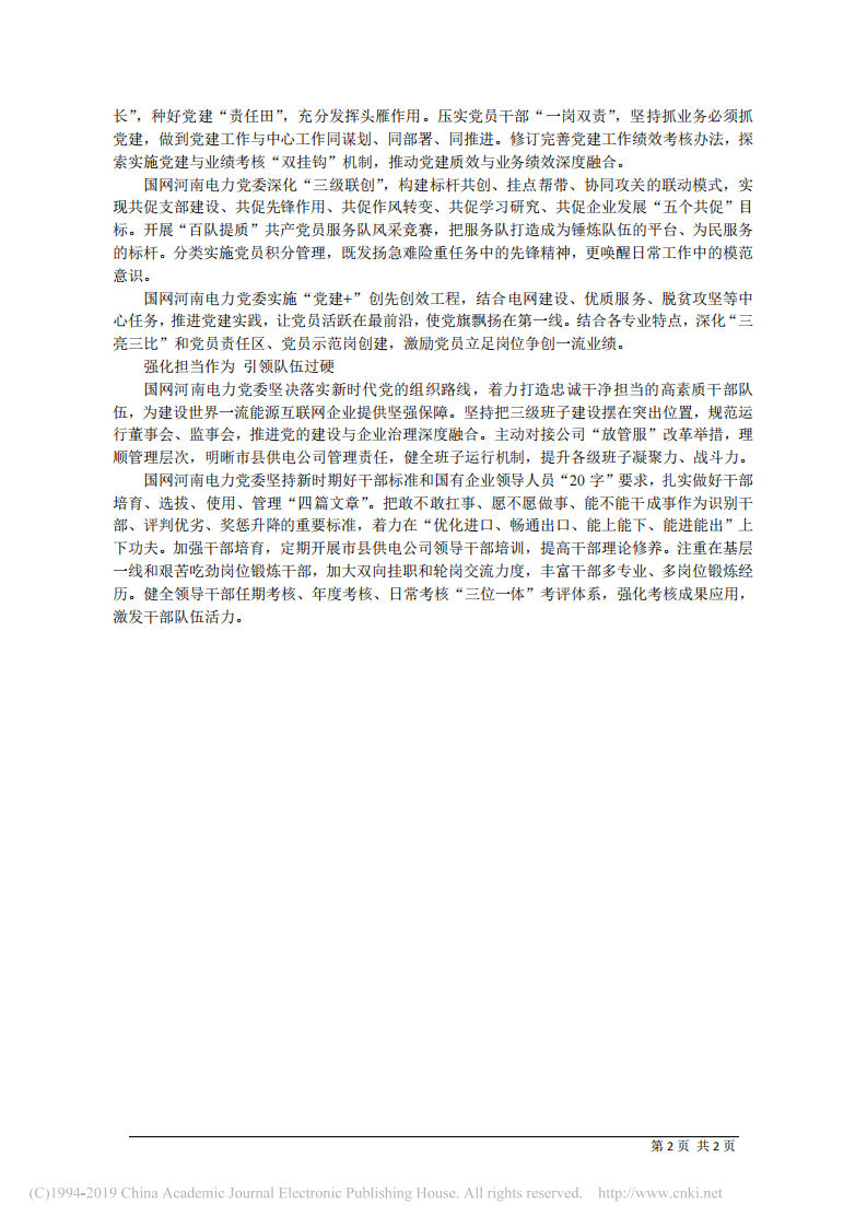 4.1国网河南省电力公司董事长侯清国：发挥党建引领作用 推动企业本质提升 第2页