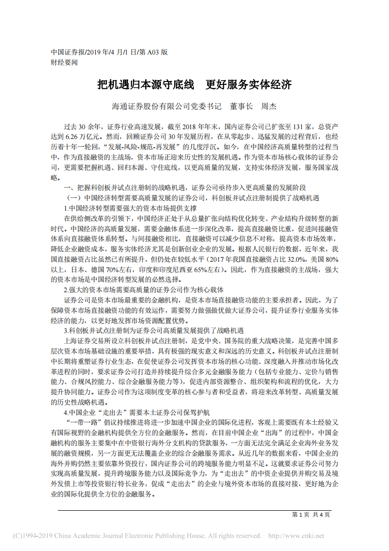 4.1海通证券股份有限公司董事长周杰：把机遇归本源守底线 更好服务实体经济_ 第1页