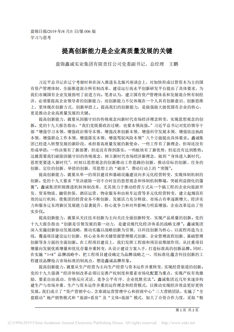 4.1盘锦鑫诚实业集团有限责任公司总经理王鹏：提高创新能力是企业高质量发展的关键 第1页
