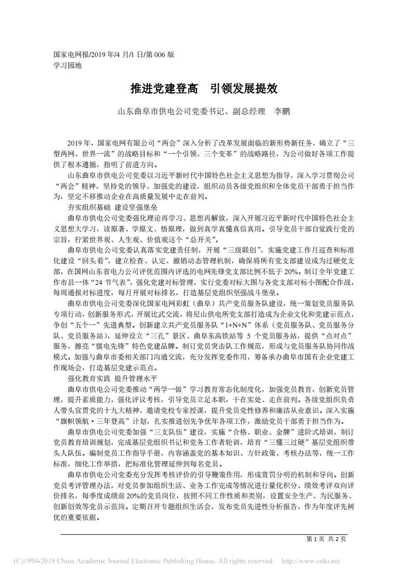4.1山东曲阜市供电公司党委书记李鹏：推进党建登高__引领发展提效 第1页