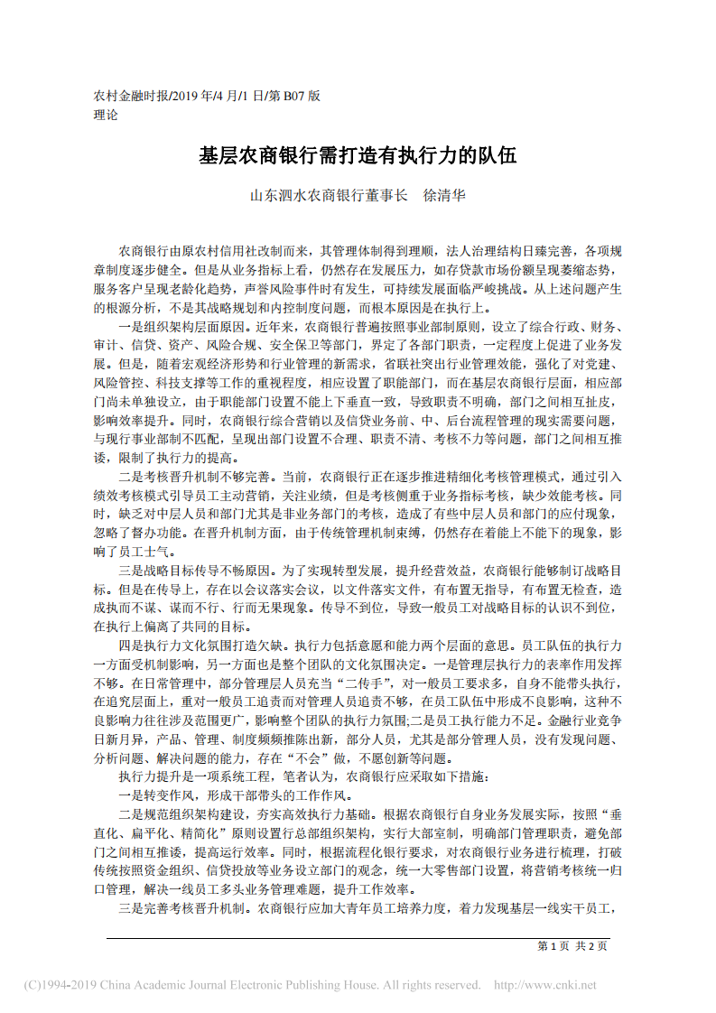 4.1山东泗水农商银行董事长徐清华：基层农商银行需打造有执行力的队伍 第1页