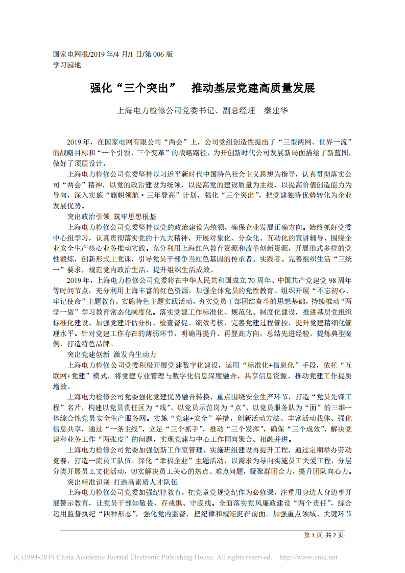4.1上海电力检修公司党委书记秦建华：强化_三个突出___推动基层党建高质量发展 第1页