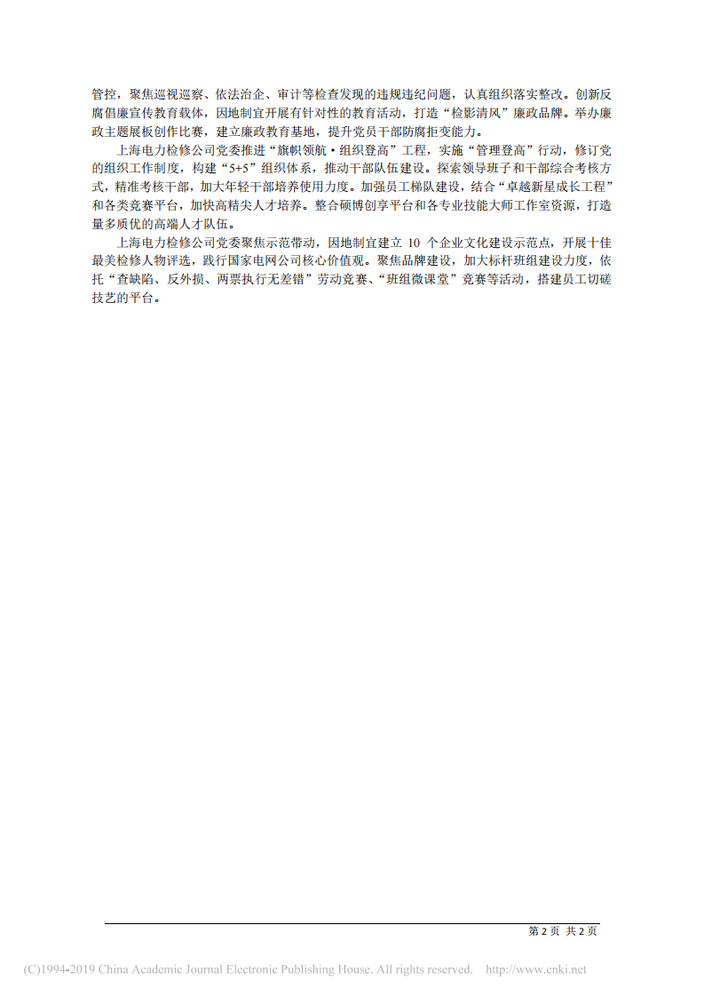 4.1上海电力检修公司党委书记秦建华：强化_三个突出___推动基层党建高质量发展 第2页