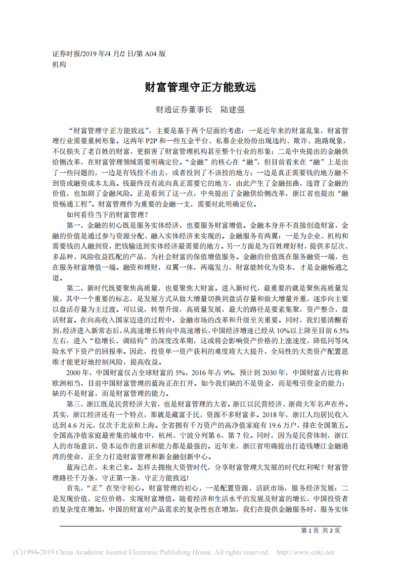 4.2财通证券董事长陆建强：财富管理守正方能致远 第1页