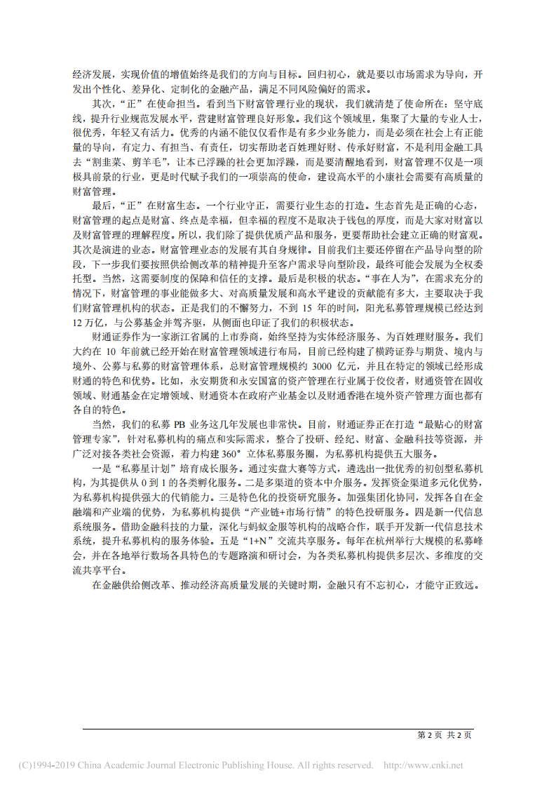 4.2财通证券董事长陆建强：财富管理守正方能致远 第2页
