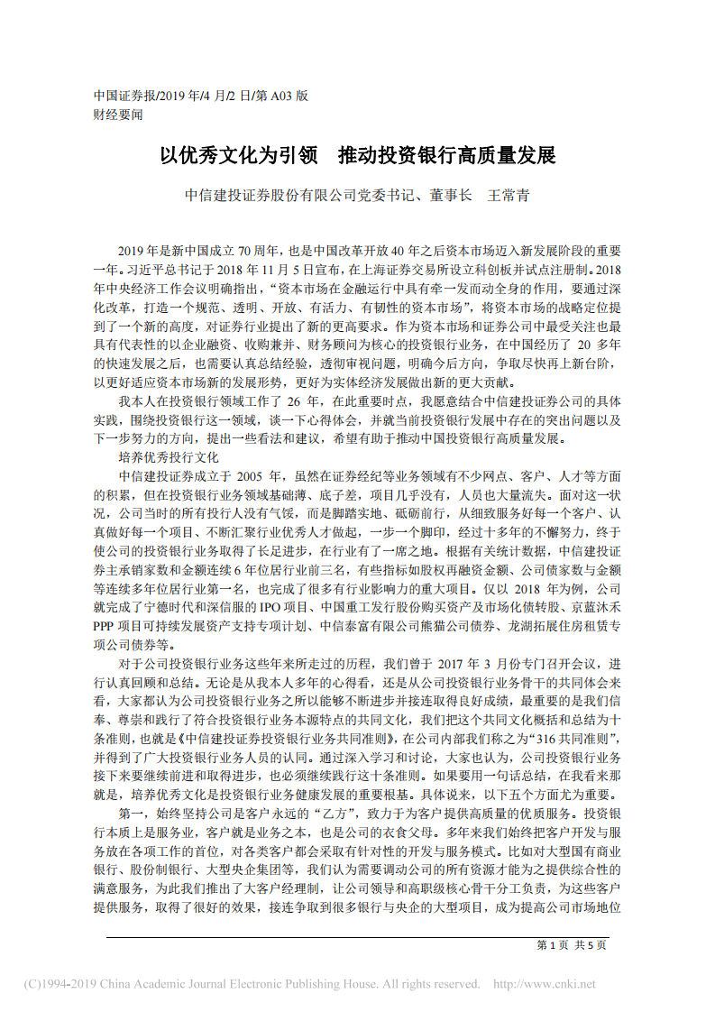 4.2中信建投证券股份有限公司董事长王常青：以优秀文化为引领__推动投资银行高质量发展 第1页