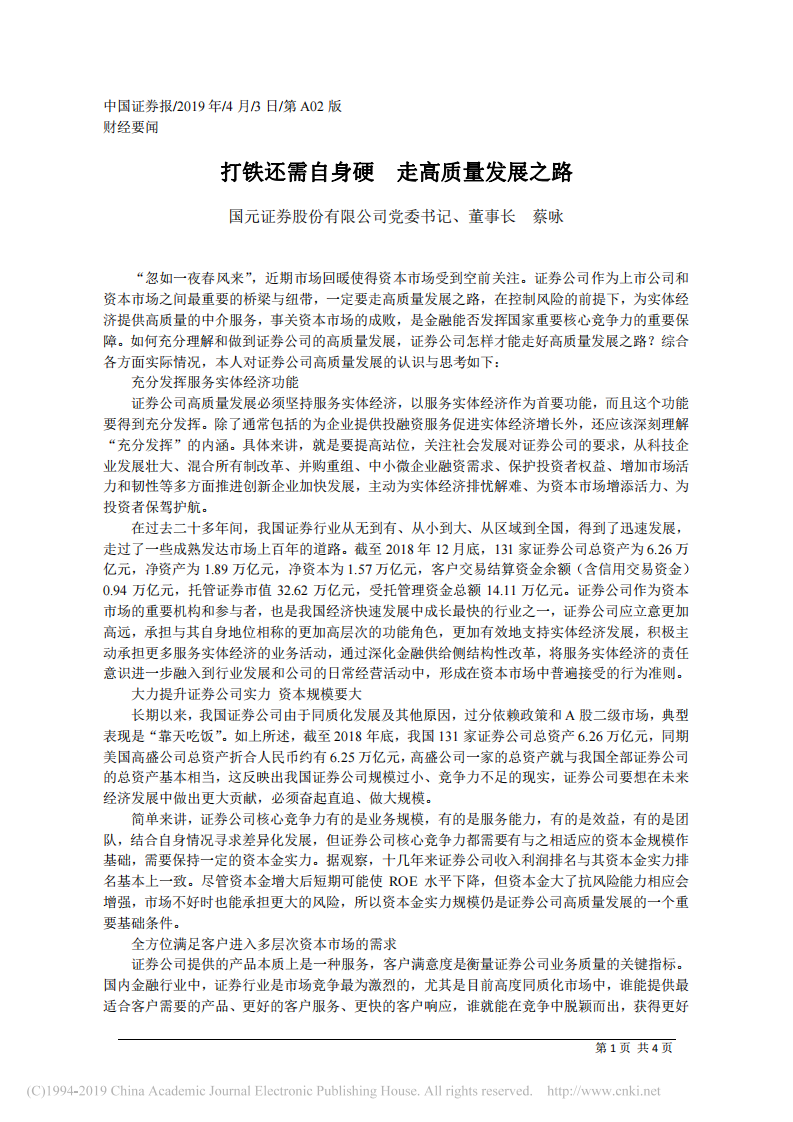 4.3国元证券股份有限公司董事长蔡咏：打铁还需自身硬__走高质量发展之路 第1页