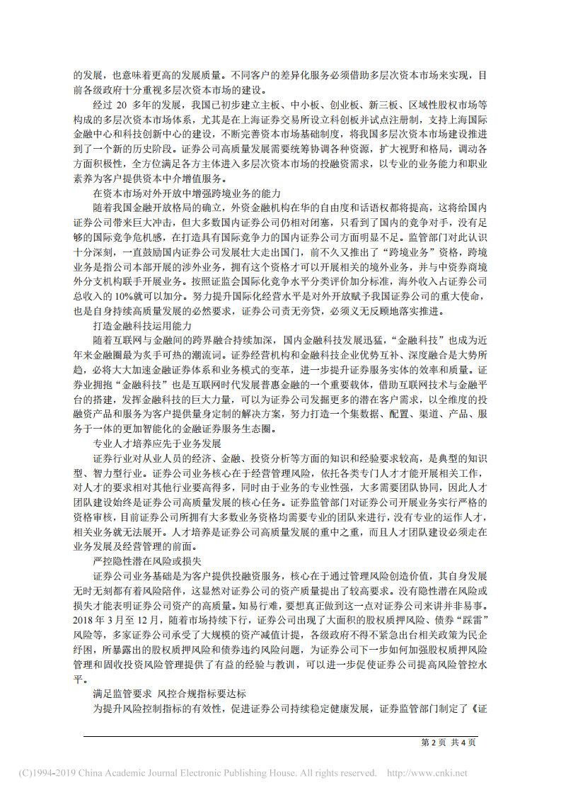 4.3国元证券股份有限公司董事长蔡咏：打铁还需自身硬__走高质量发展之路 第2页