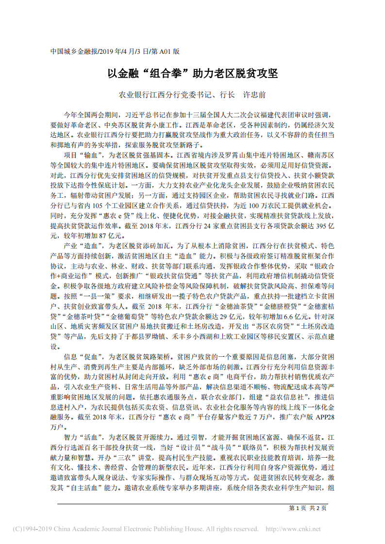4.3农业银行江西分行党委书记、行长许忠：前以金融_组合拳_助力老区脱贫攻坚 第1页