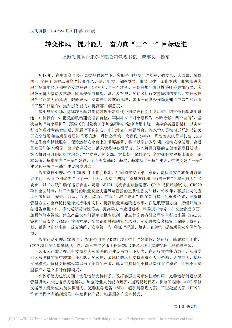 4.3上海飞机客户服务有限公司董事长杨军：转变作风__提升能力__奋力向_三个一_目标迈进 第1页
