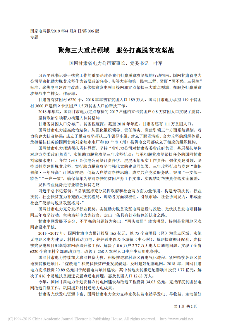 4.4国网甘肃省电力公司董事长叶军：聚焦三大重点领域__服务打赢脱贫攻坚战 第1页