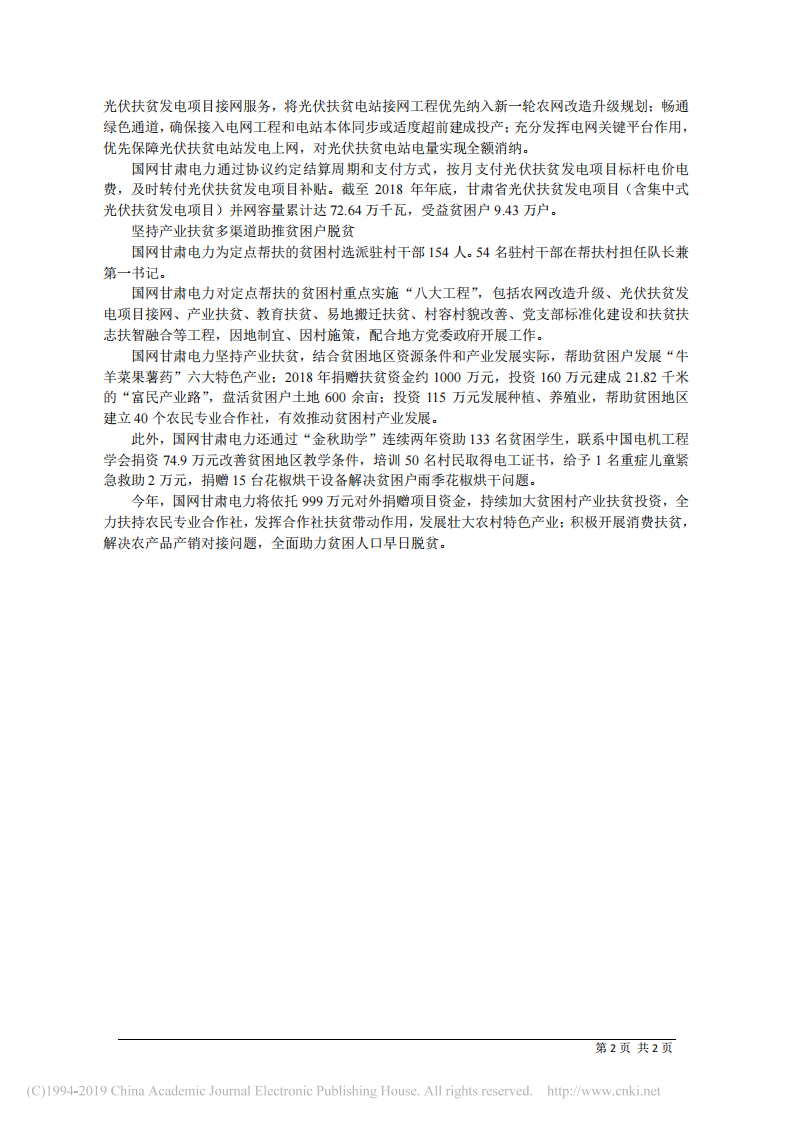 4.4国网甘肃省电力公司董事长叶军：聚焦三大重点领域__服务打赢脱贫攻坚战 第2页