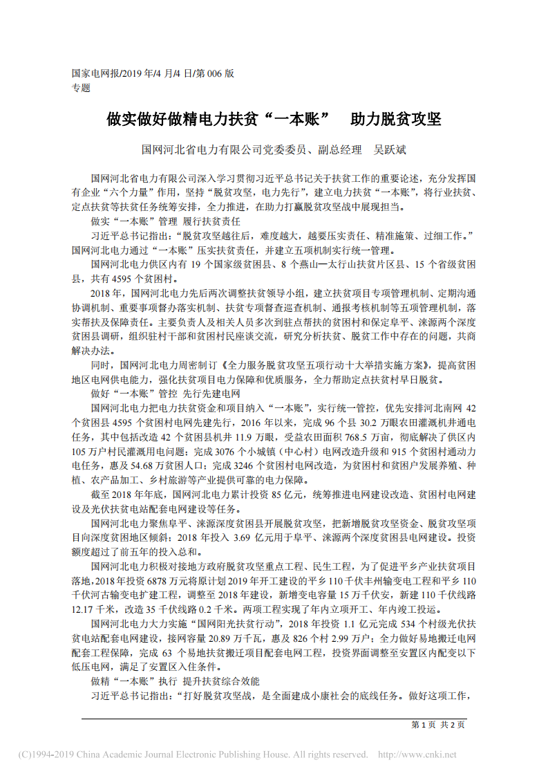 4.4国网河北省电力有限公司副总经理吴跃斌：做实做好做精电力扶贫_一本账_助力脱贫攻坚 第1页