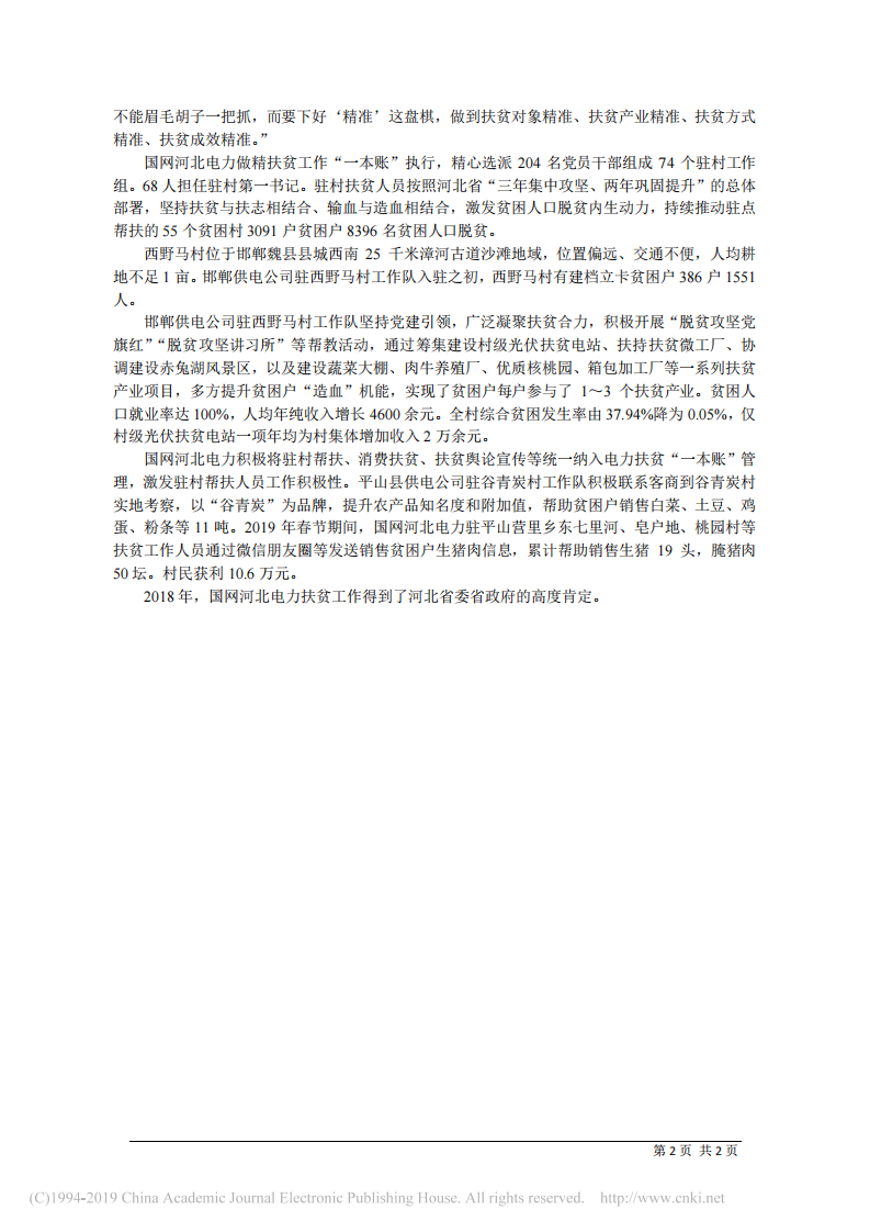 4.4国网河北省电力有限公司副总经理吴跃斌：做实做好做精电力扶贫_一本账_助力脱贫攻坚 第2页