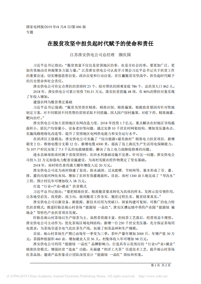 4.4江苏淮安供电公司总经理颜庆国：在脱贫攻坚中担负起时代赋予的使命和责任 第1页