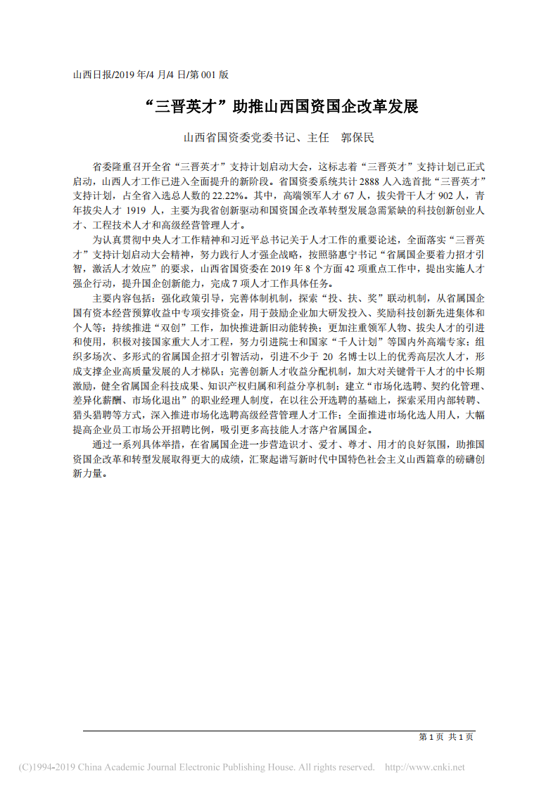 4.4山西省国资委主任郭保民：三晋英才_助推山西国资国企改革发展 第1页