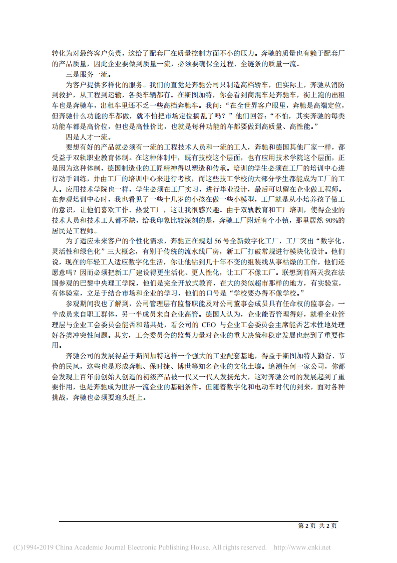 4.4中国建材集团有限公司董事长宋志平：从奔驰汽车看_世界一流 第2页