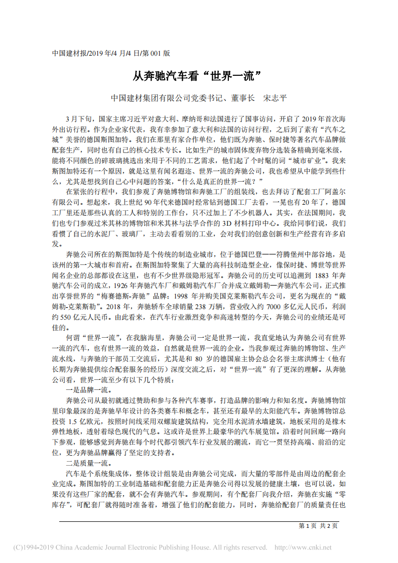 4.4中国建材集团有限公司董事长宋志平：从奔驰汽车看_世界一流 第1页