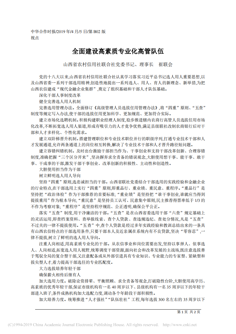 4.5山西省农村信用社联合社理事长崔联会：全面建设高素质专业化高管队伍 第1页