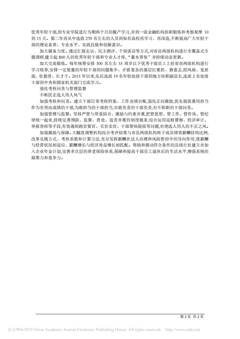 4.5山西省农村信用社联合社理事长崔联会：全面建设高素质专业化高管队伍 第2页