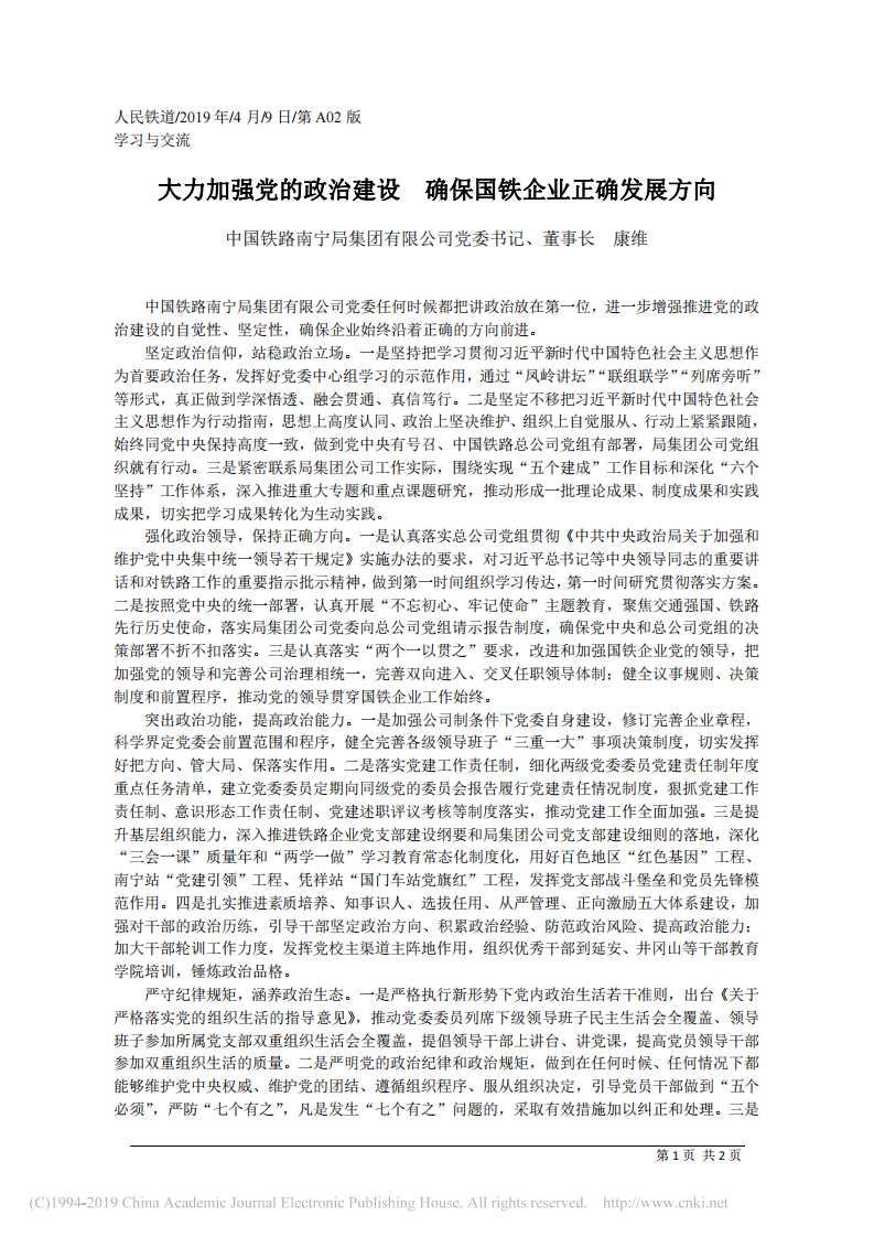 4.9中国铁路南宁局集团有限公司董事长康维：大力加强党的政治建设__确保国铁企业正确发展方向 第1页