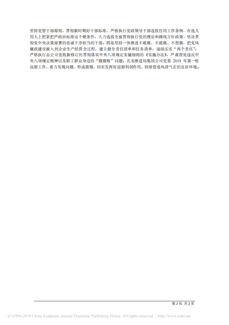 4.9中国铁路南宁局集团有限公司董事长康维：大力加强党的政治建设__确保国铁企业正确发展方向 第2页