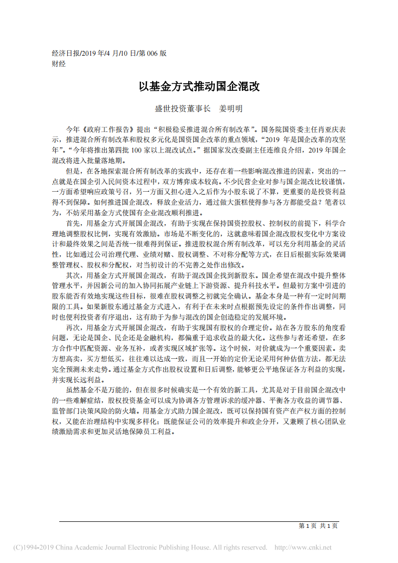 4.10盛世投资董事长姜明明：以基金方式推动国企混改 第1页