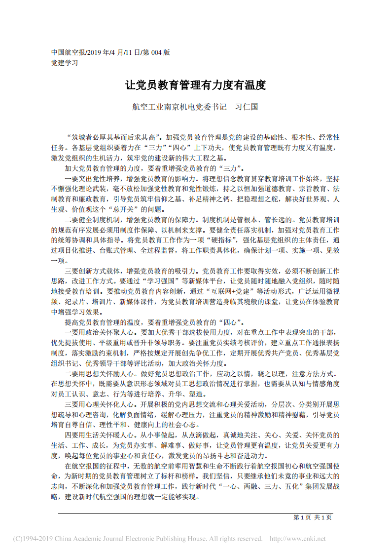 4.11航空工业南京机电党委书记习仁国：让党员教育管理有力度有温度 第1页