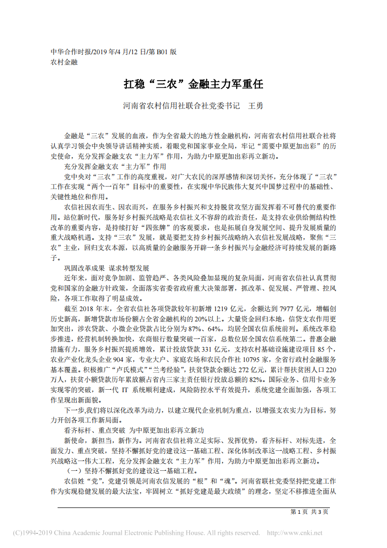 4.12河南省农村信用社联合社党委书记王勇：扛稳_三农_金融主力军重任 第1页