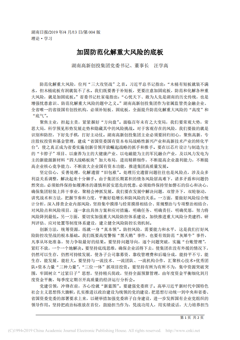 4.13湖南高新创投集团董事长汪学高：加固防范化解重大风险的底板_湖南高新创投集团党委书记 第1页