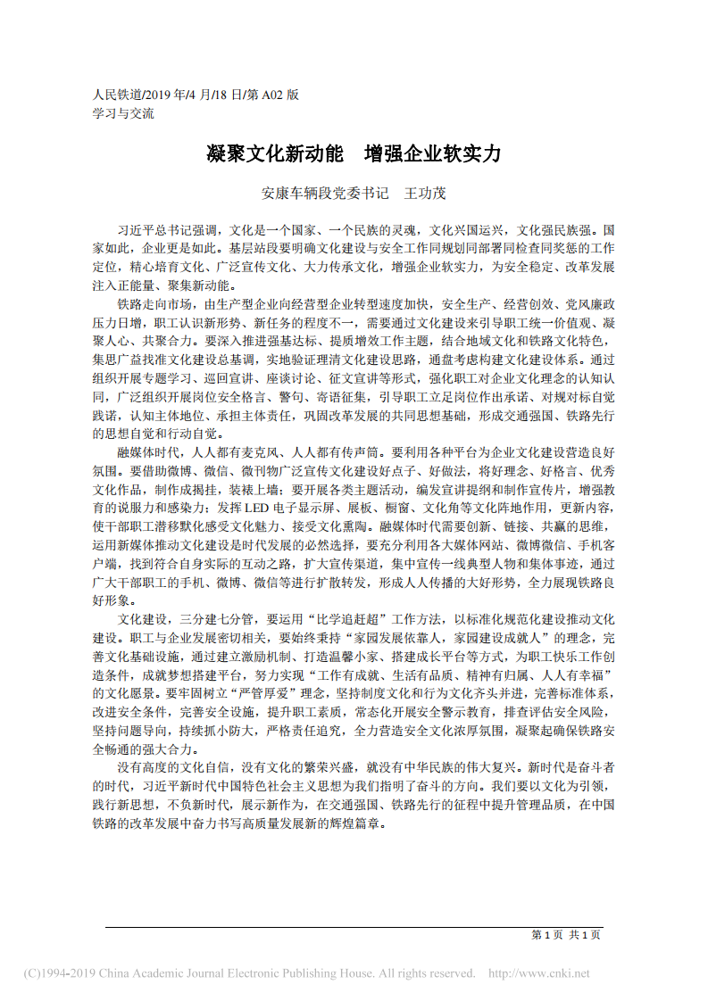 4.18铁路安康车辆段党委书记王功茂：凝聚文化新动能__增强企业软实力 第1页