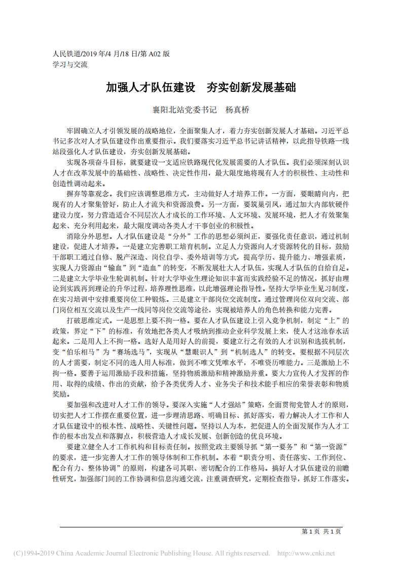 4.18铁路襄阳北站党委书记杨真桥：加强人才队伍建设__夯实创新发展基础 第1页