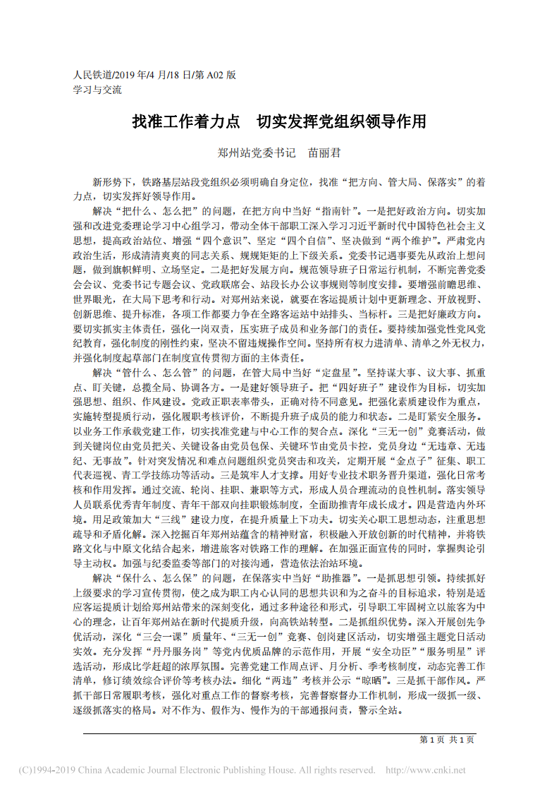 4.18铁路郑州站党委书记苗丽君：找准工作着力点__切实发挥党组织领导作用 第1页