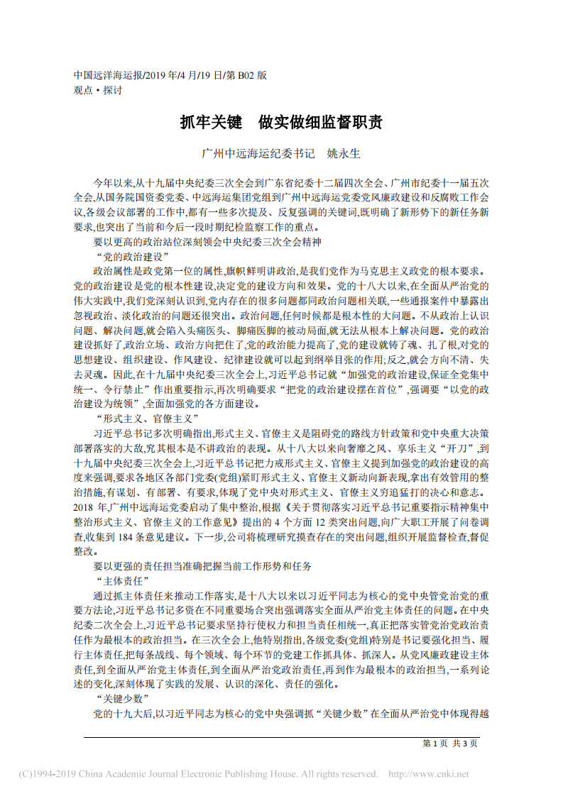 4.19广州中远海运纪委书记姚永生：抓牢关键__做实做细监督职责 第1页