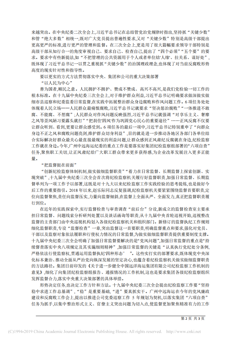 4.19广州中远海运纪委书记姚永生：抓牢关键__做实做细监督职责 第2页