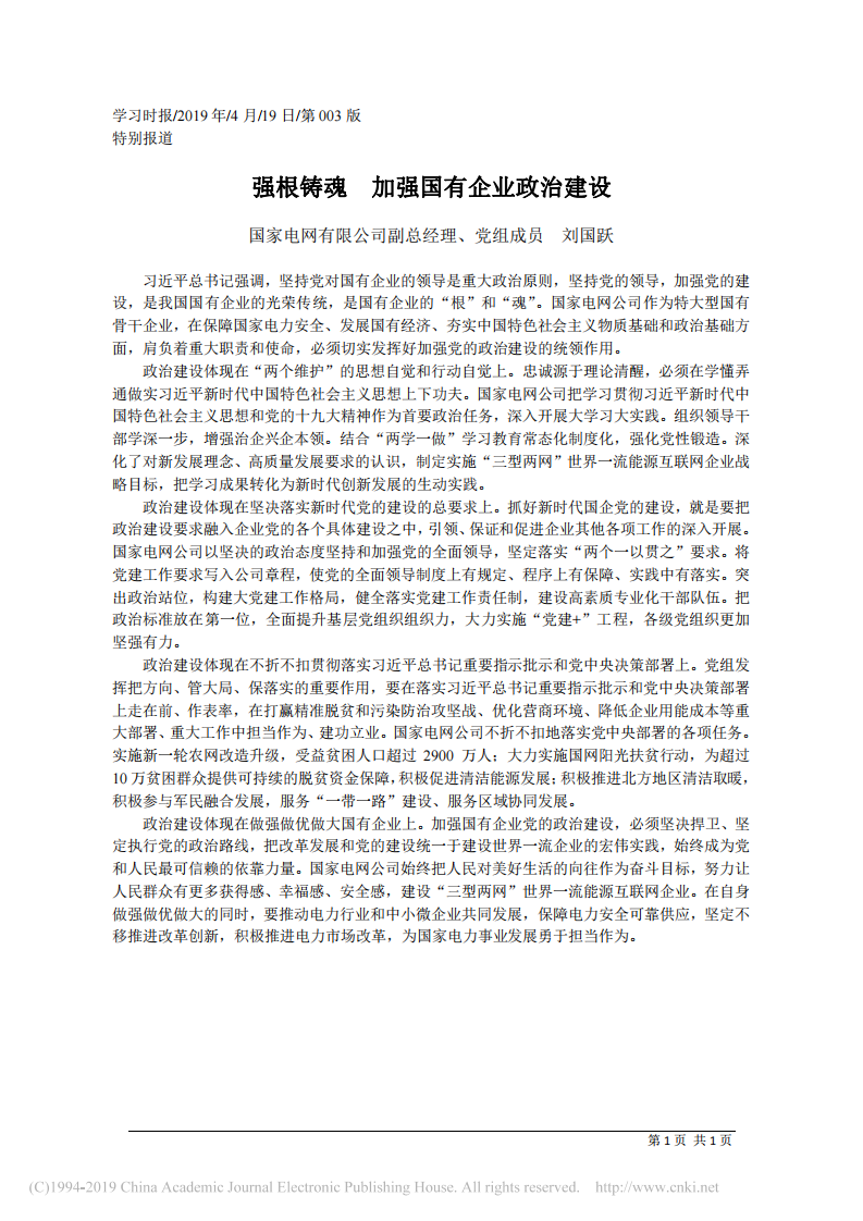 4.19国家电网有限公司副总经理刘国跃：强根铸魂__加强国有企业政治建设 第1页