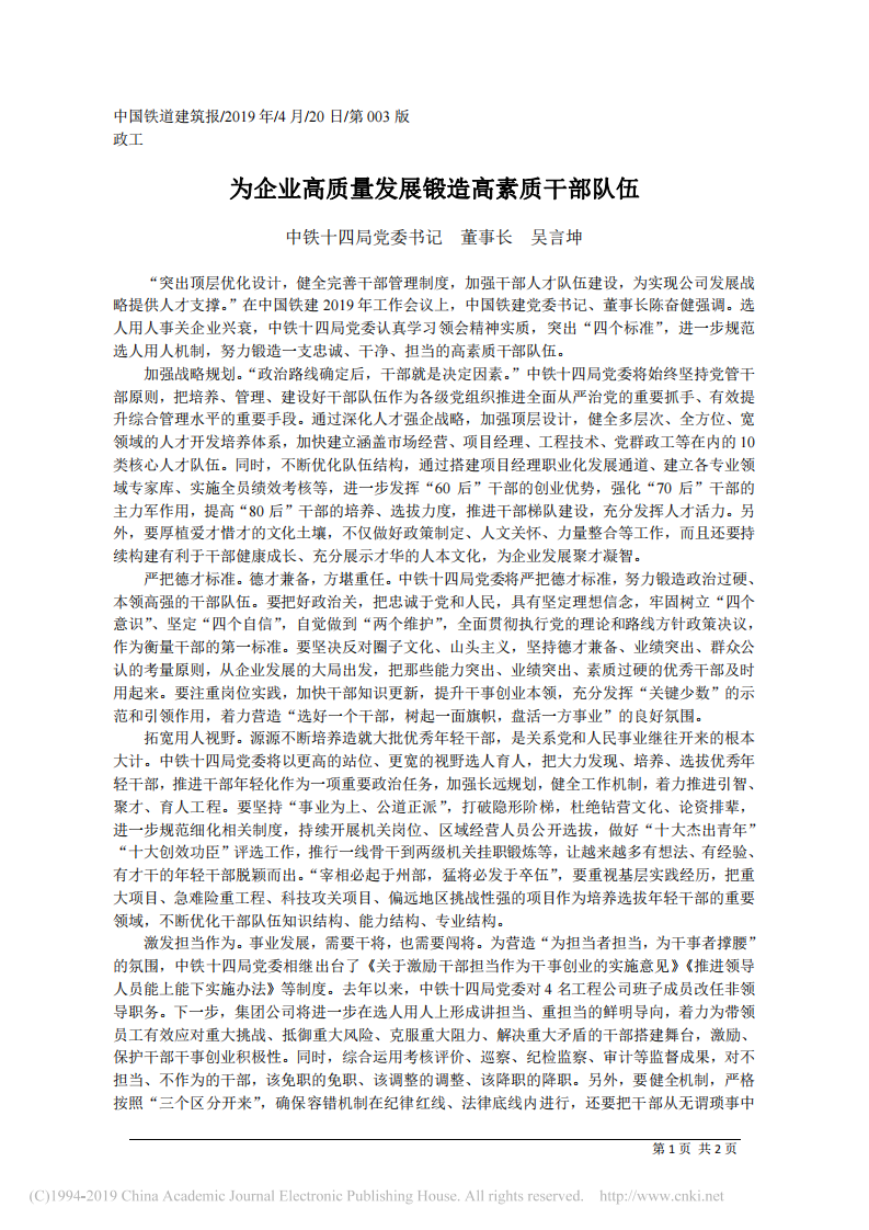 4.20中铁十四局董事长吴言坤：为企业高质量发展锻造高素质干部队伍 第1页