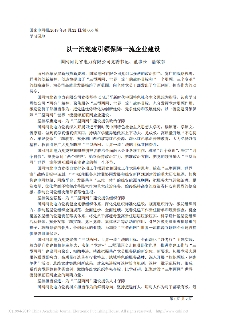 4.22国网河北省电力有限公司董事长潘敬东：以一流党建引领保障一流企业建设 第1页