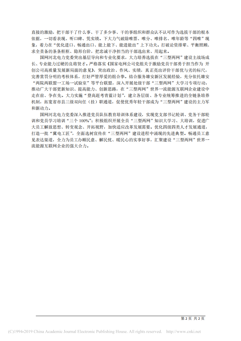 4.22国网河北省电力有限公司董事长潘敬东：以一流党建引领保障一流企业建设 第2页