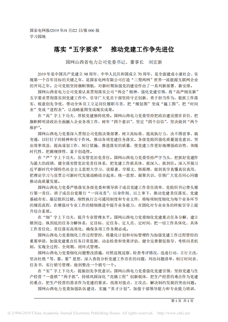 4.22国网山西省电力公司董事长刘宏新：落实_五字要求___推动党建工作争先进位 第1页