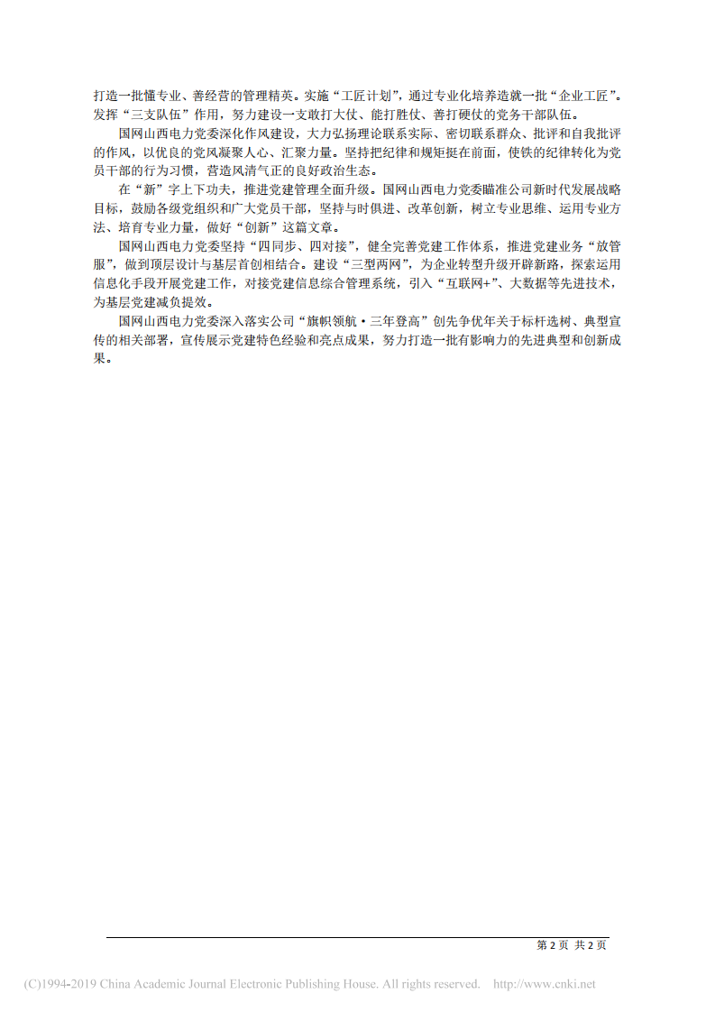 4.22国网山西省电力公司董事长刘宏新：落实_五字要求___推动党建工作争先进位 第2页
