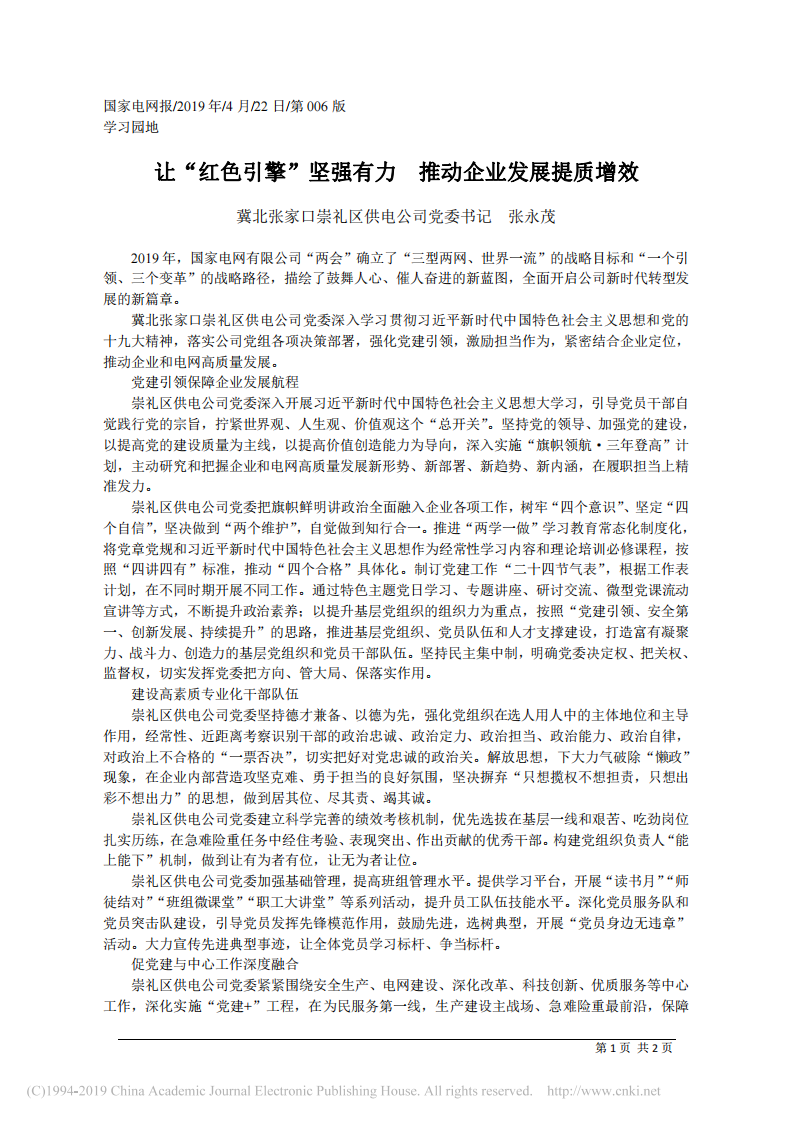 4.22冀北张家口崇礼区供电公司党委书记张永茂：让_红色引擎_坚强有力__推动企业发展提质增效 第1页