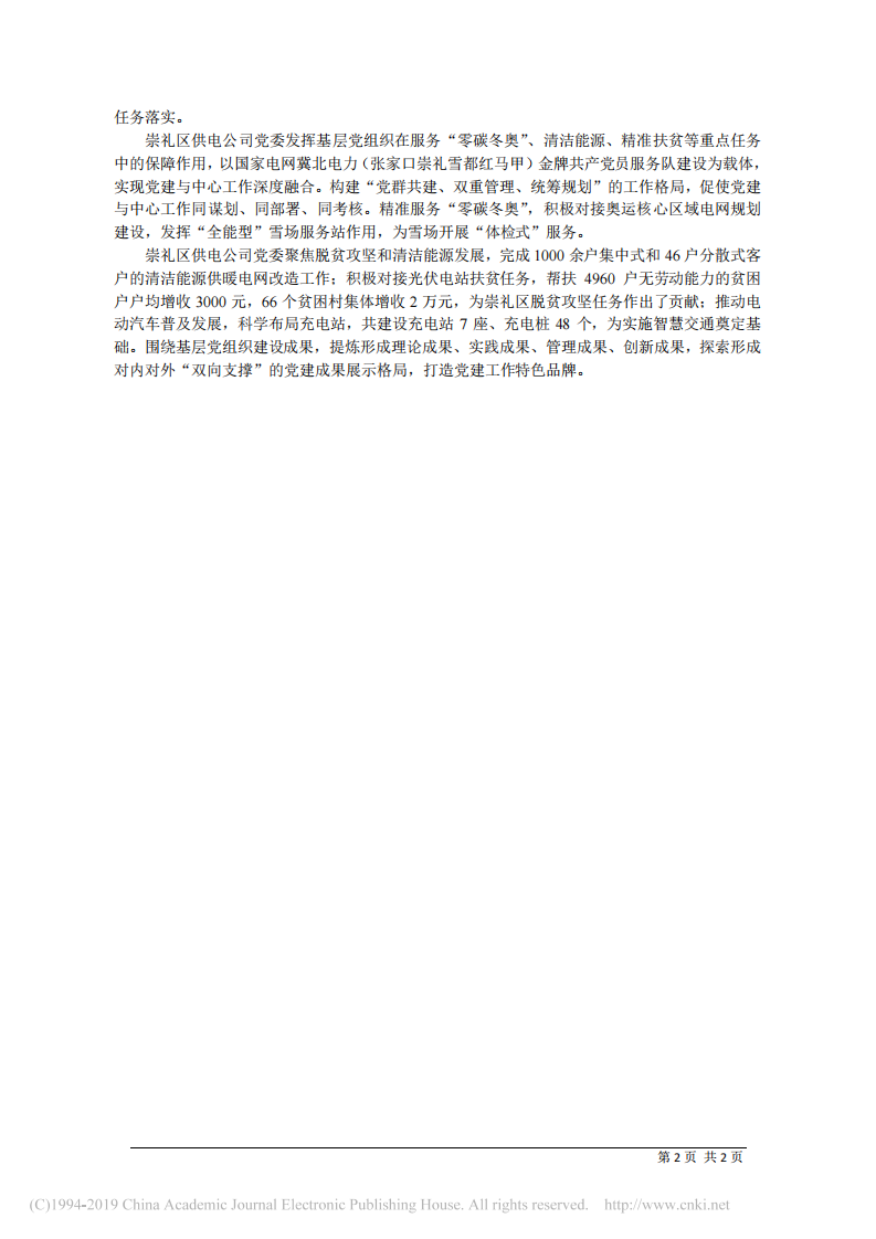 4.22冀北张家口崇礼区供电公司党委书记张永茂：让_红色引擎_坚强有力__推动企业发展提质增效 第2页