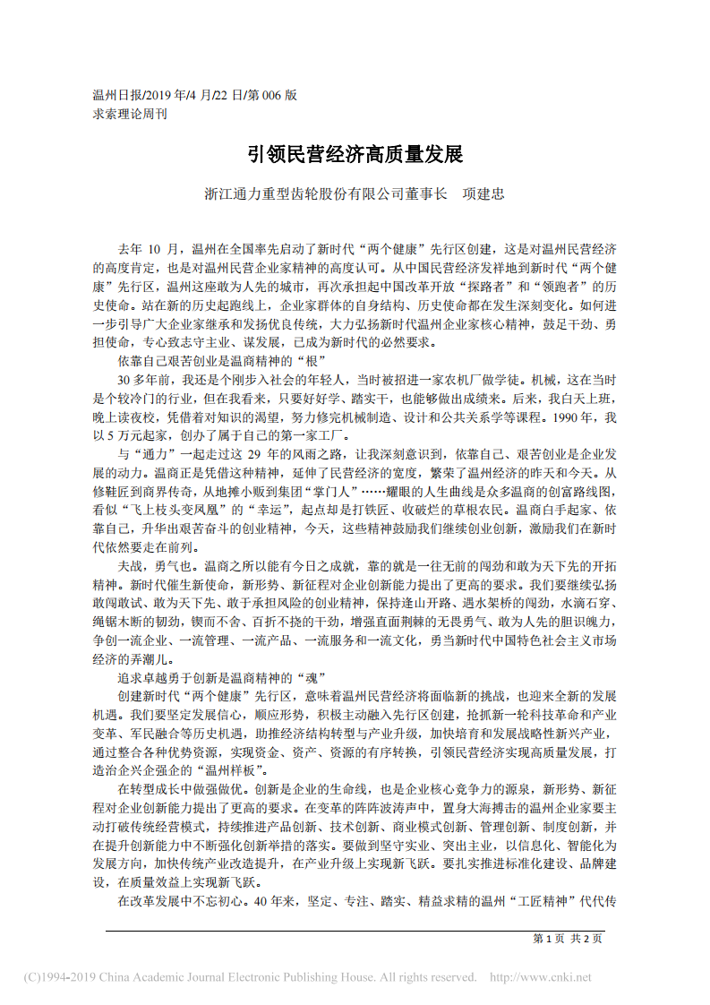 4.22浙江通力重型齿轮股份有限公司董事长项建忠：引领民营经济高质量发展 第1页