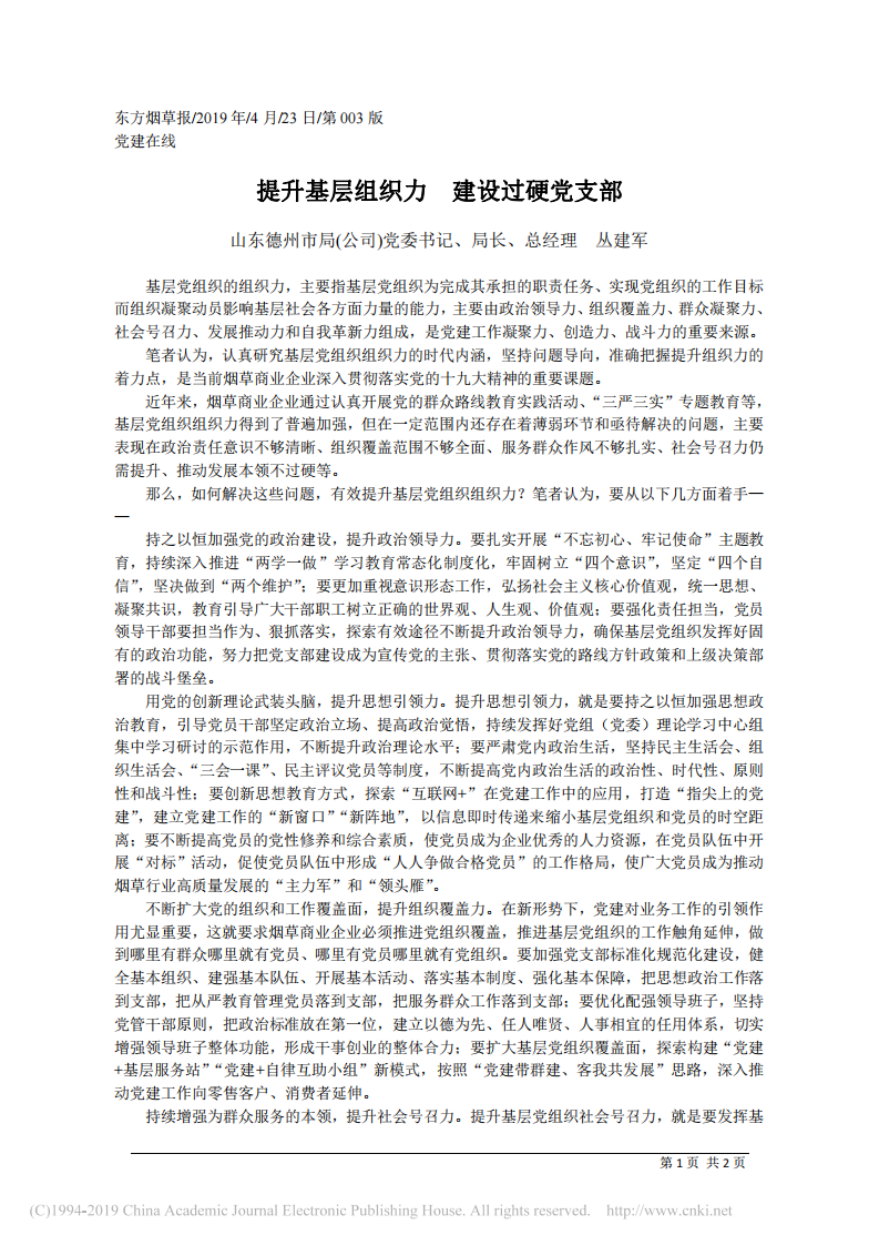 4.23山东德州烟草(公司)总经理丛建军：提升基层组织力__建设过硬党支部 第1页