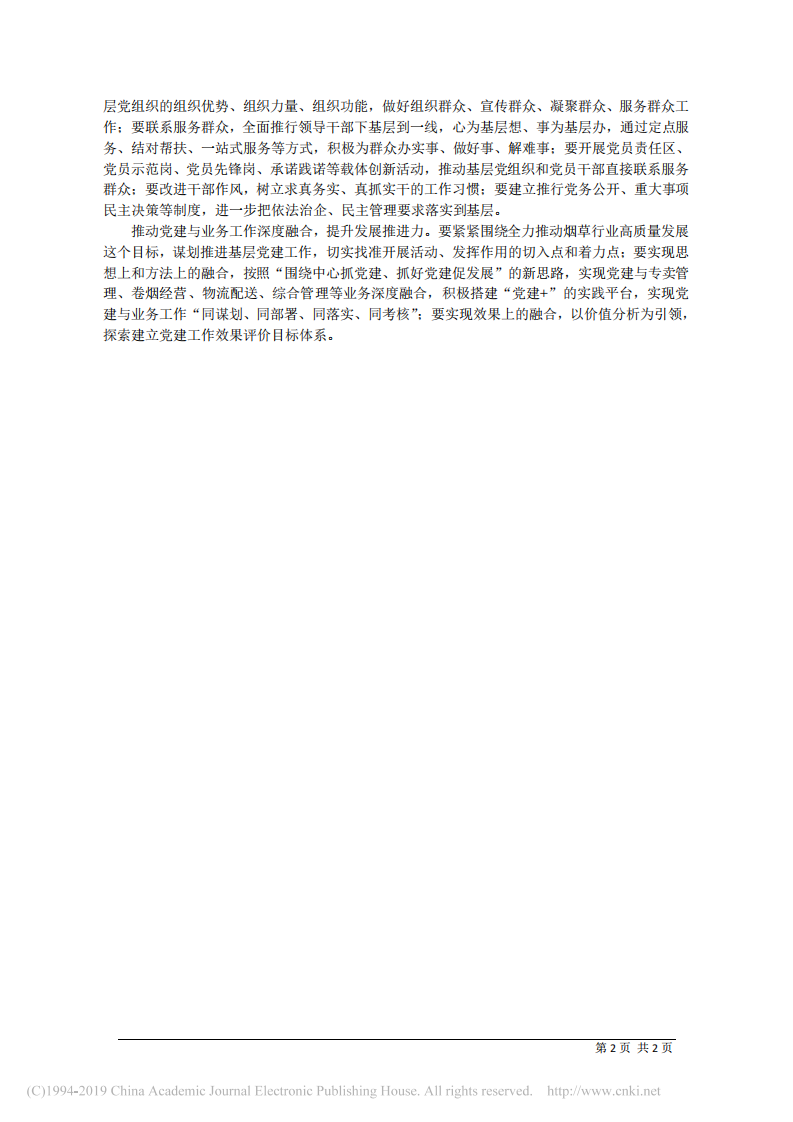 4.23山东德州烟草(公司)总经理丛建军：提升基层组织力__建设过硬党支部 第2页