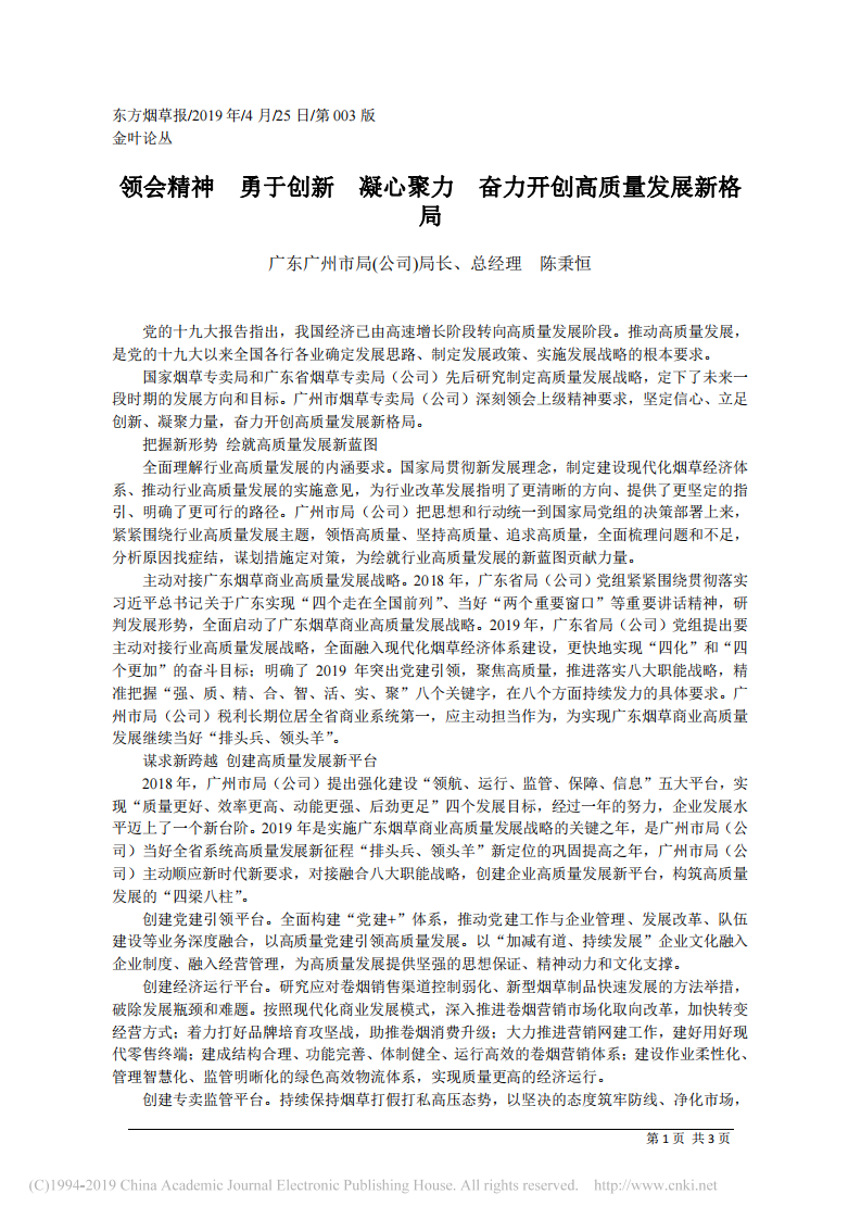 4.25广东烟草广州市局(公司)局长陈秉恒：领会精神__勇于创新__凝心聚力__奋力开创高质量发展新格局 第1页