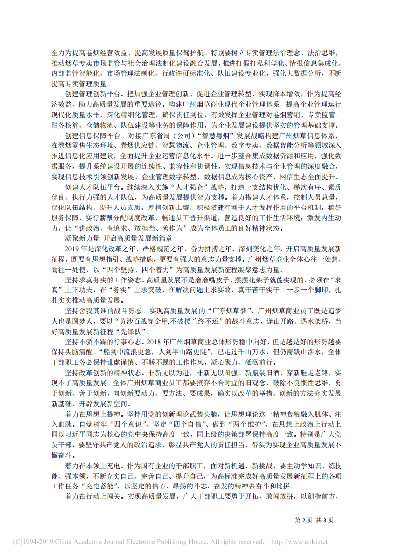 4.25广东烟草广州市局(公司)局长陈秉恒：领会精神__勇于创新__凝心聚力__奋力开创高质量发展新格局 第2页