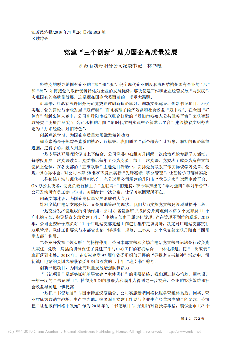4.26江苏有线丹阳分公司纪委书记林书根：党建_三个创新_助力国企高质量发展 第1页